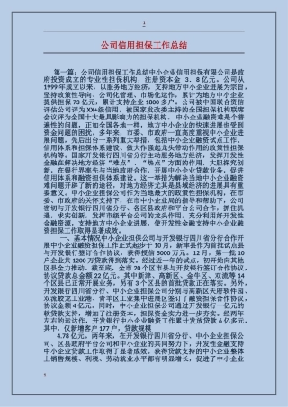 公司信用担保工作总结