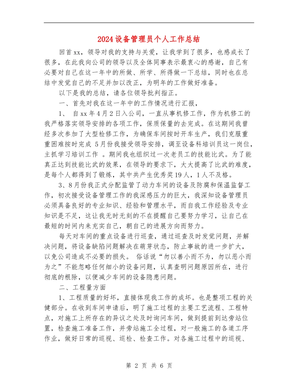 2024设备管理员个人工作总结_第2页