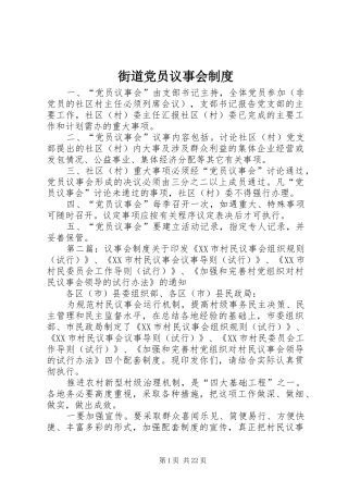 街道党员议事会规章制度