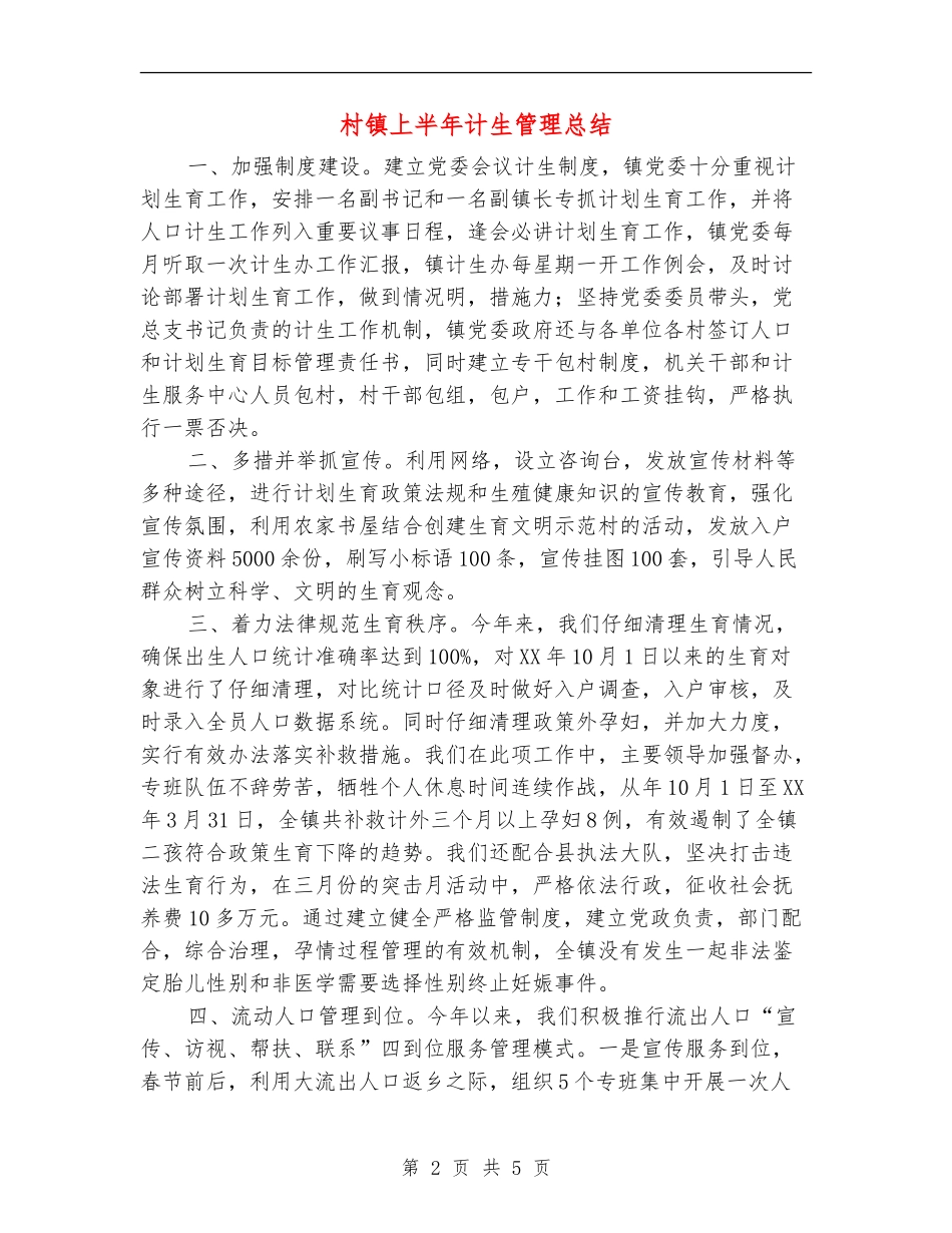 村镇上半年计生管理总结_第2页