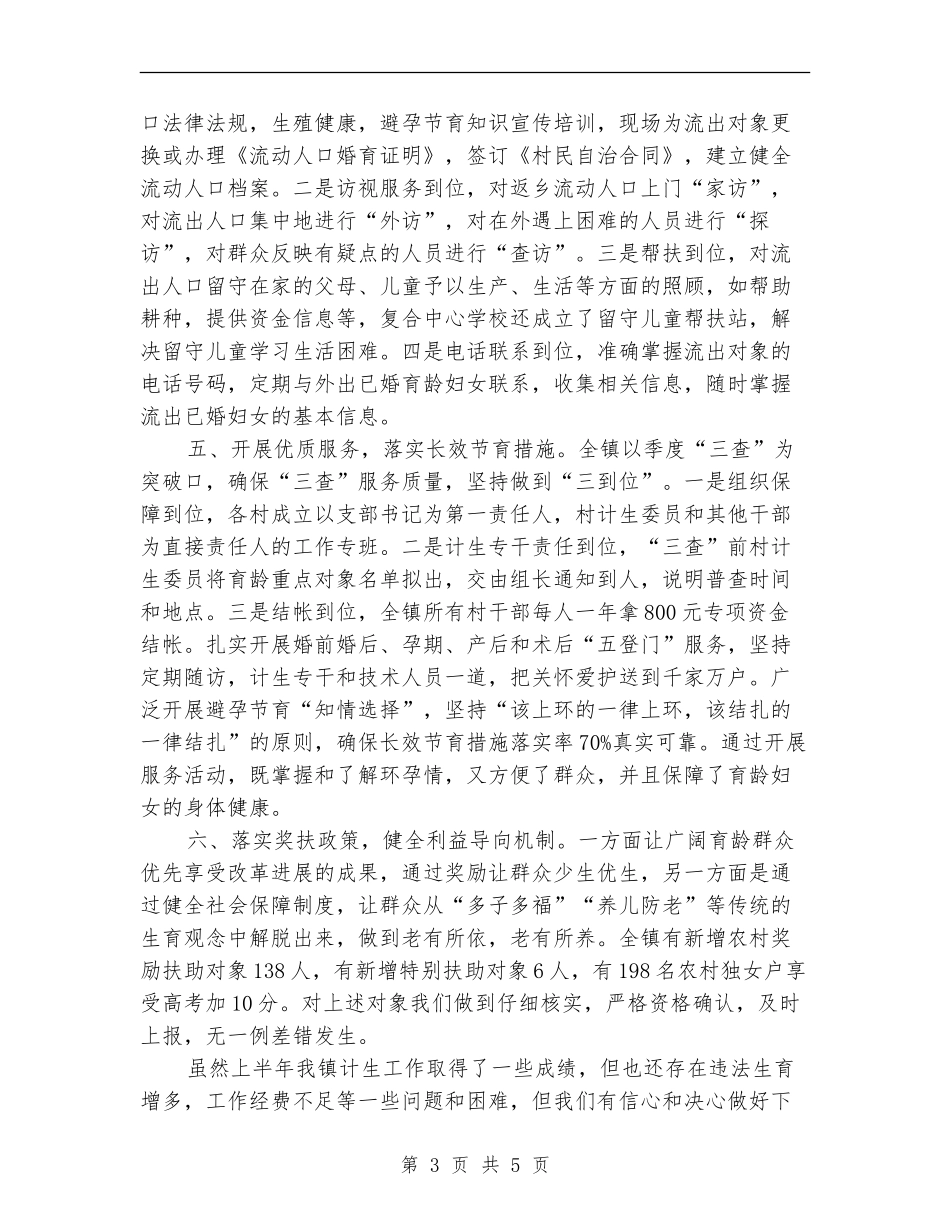 村镇上半年计生管理总结_第3页
