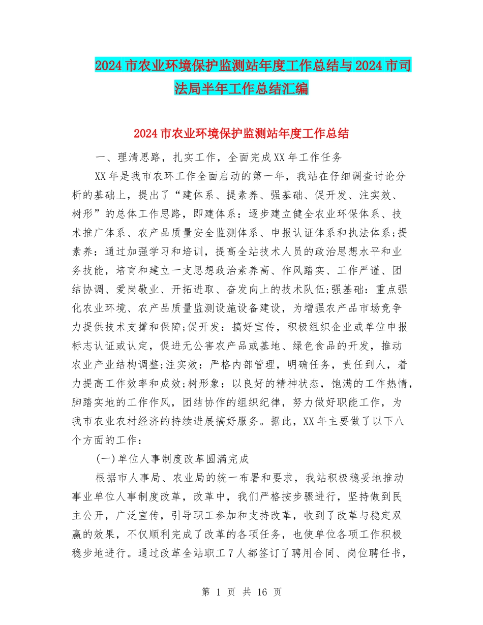 2024市农业环境保护监测站年度工作总结与2024市司法局半年工作总结汇编_第1页