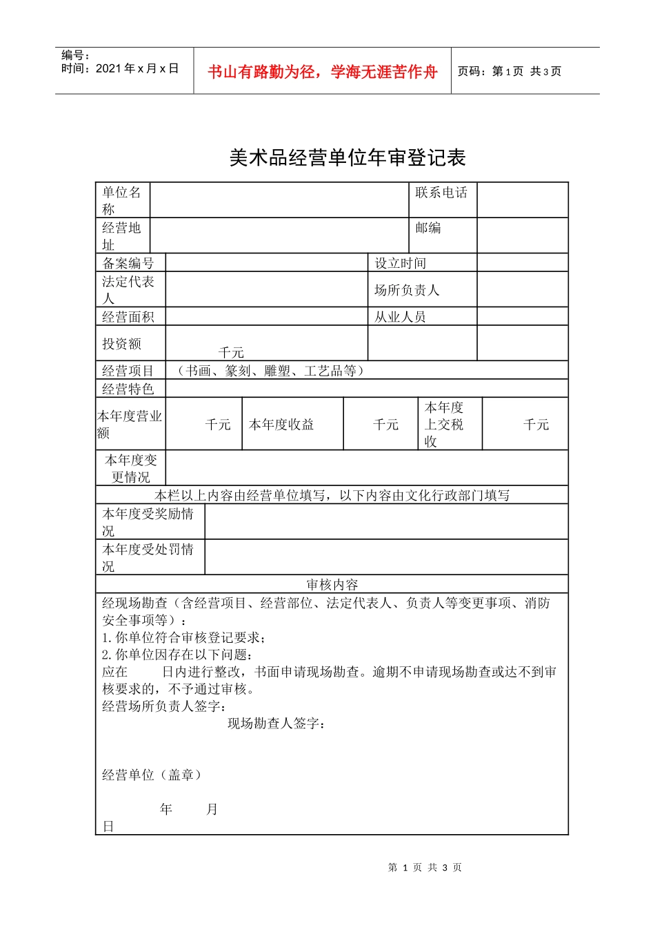美术品经营单位年审登记表_第1页