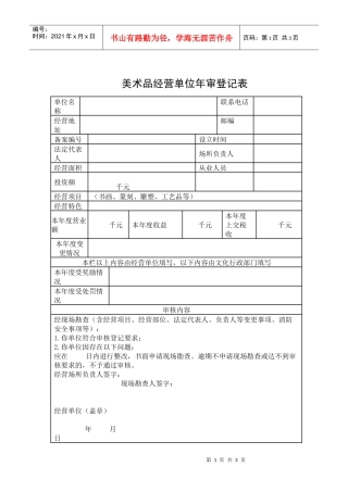 美术品经营单位年审登记表