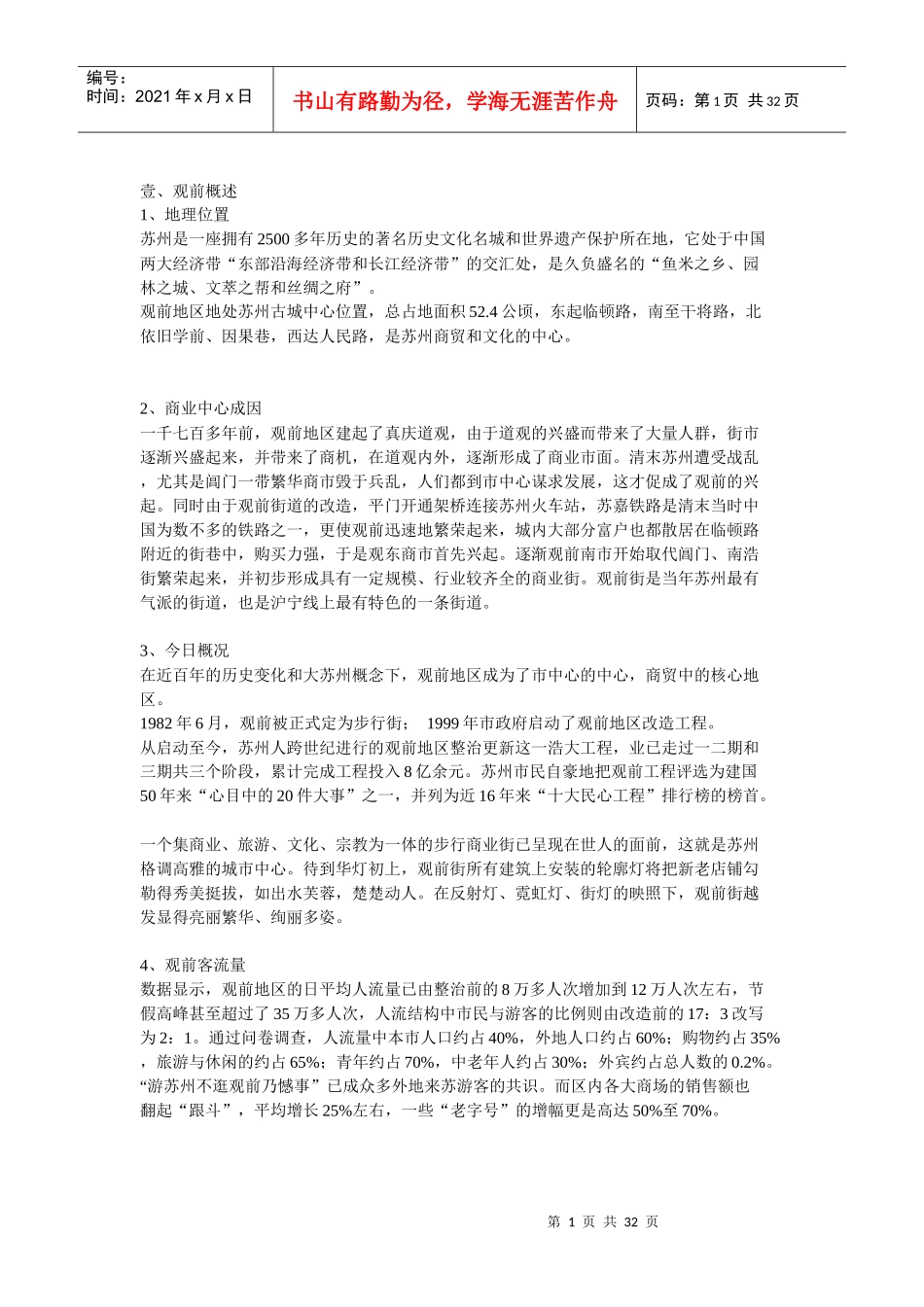 苏州观风商场策划案_第1页