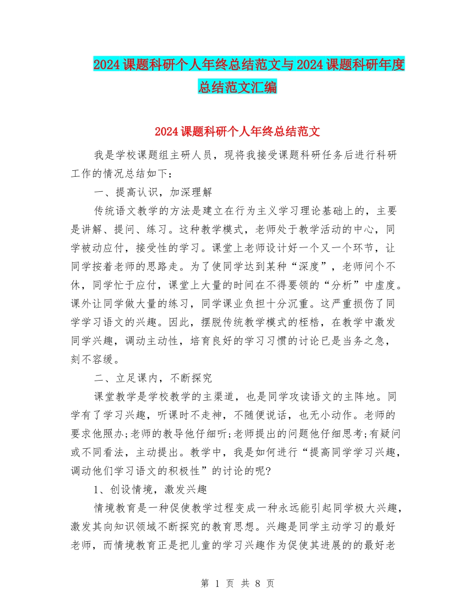 2024课题科研个人年终总结范文与2024课题科研年度总结范文汇编_第1页