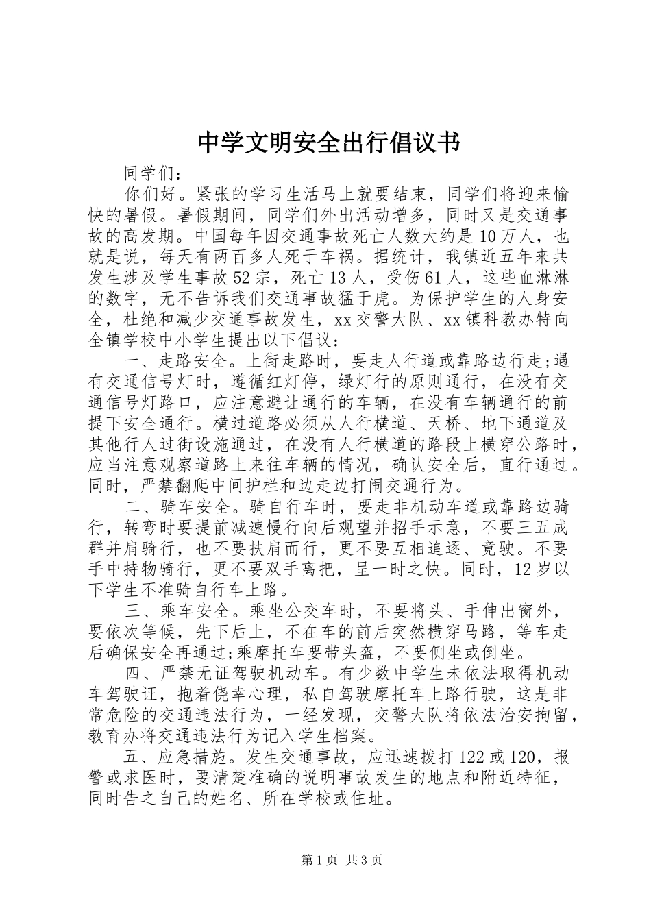 中学文明安全出行倡议书范文_第1页