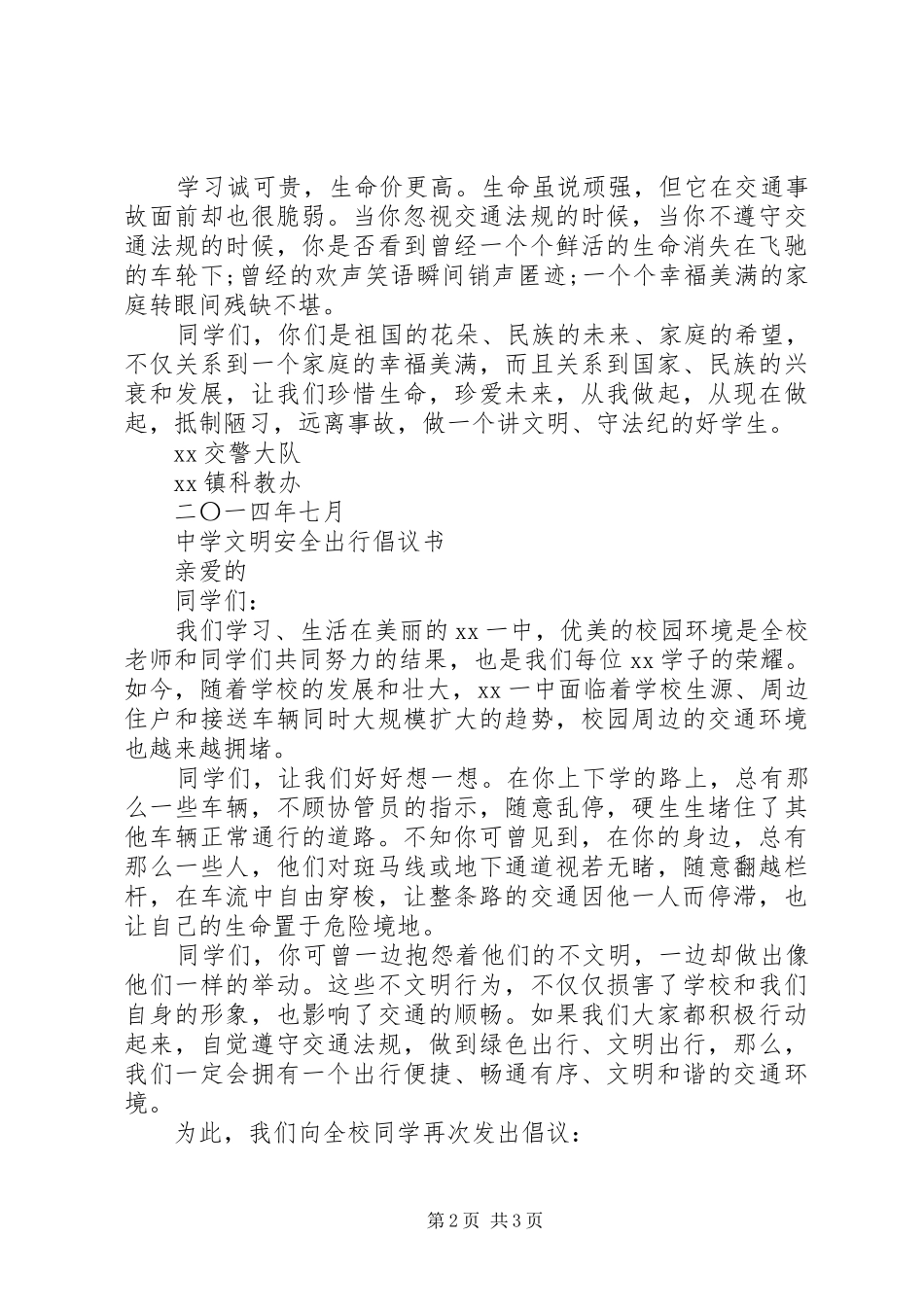 中学文明安全出行倡议书范文_第2页