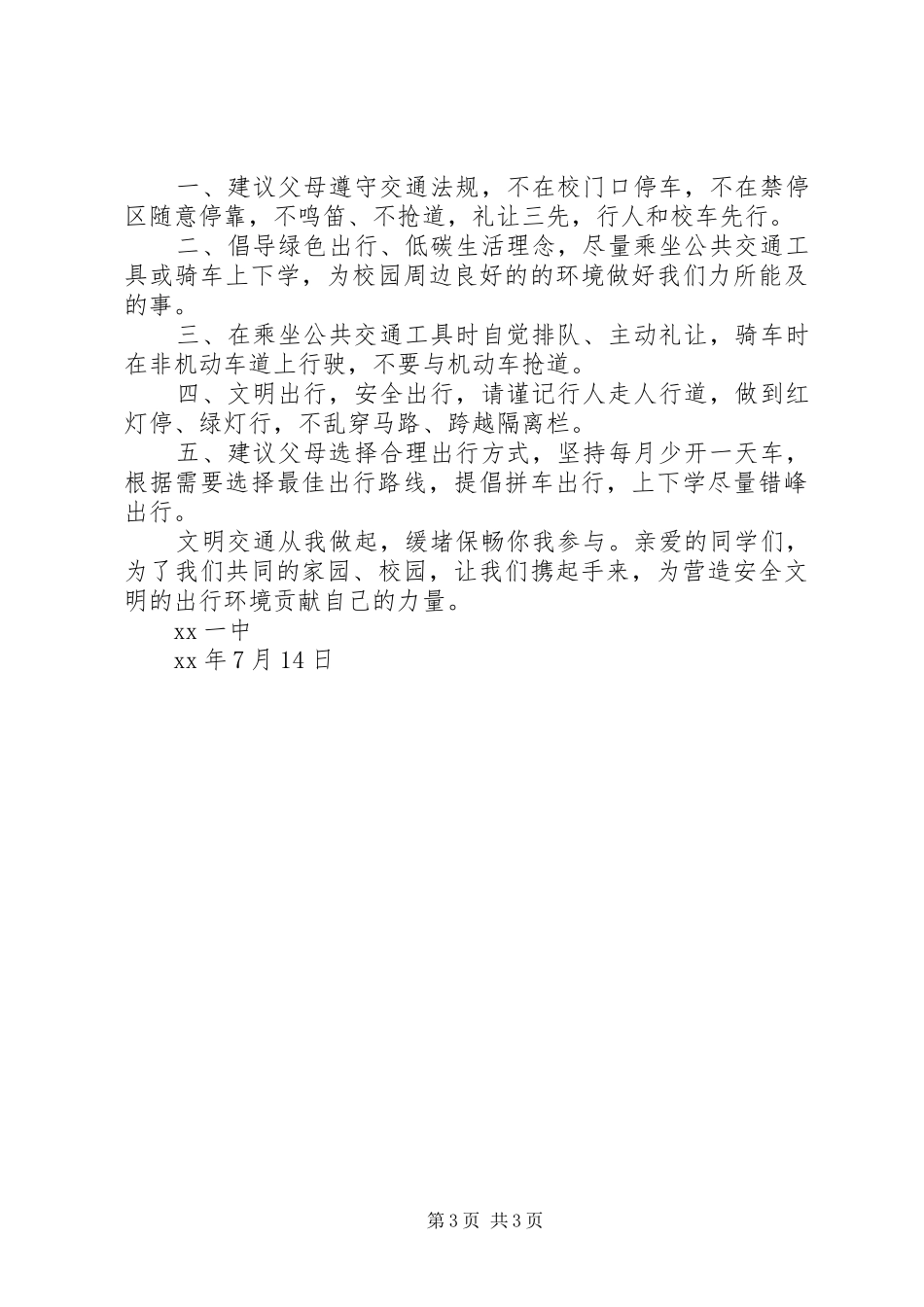 中学文明安全出行倡议书范文_第3页