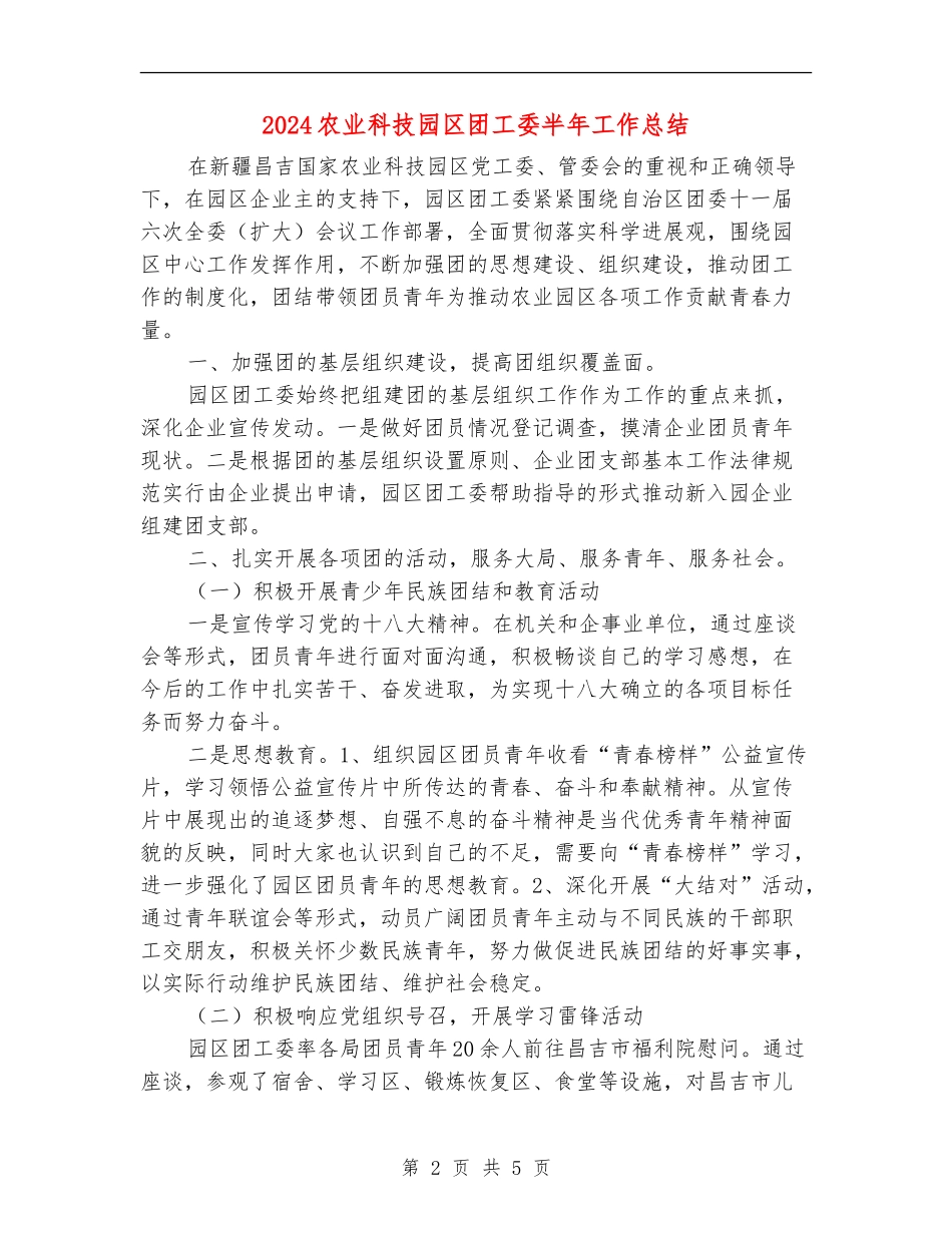 2024农业科技园区团工委半年工作总结_第2页