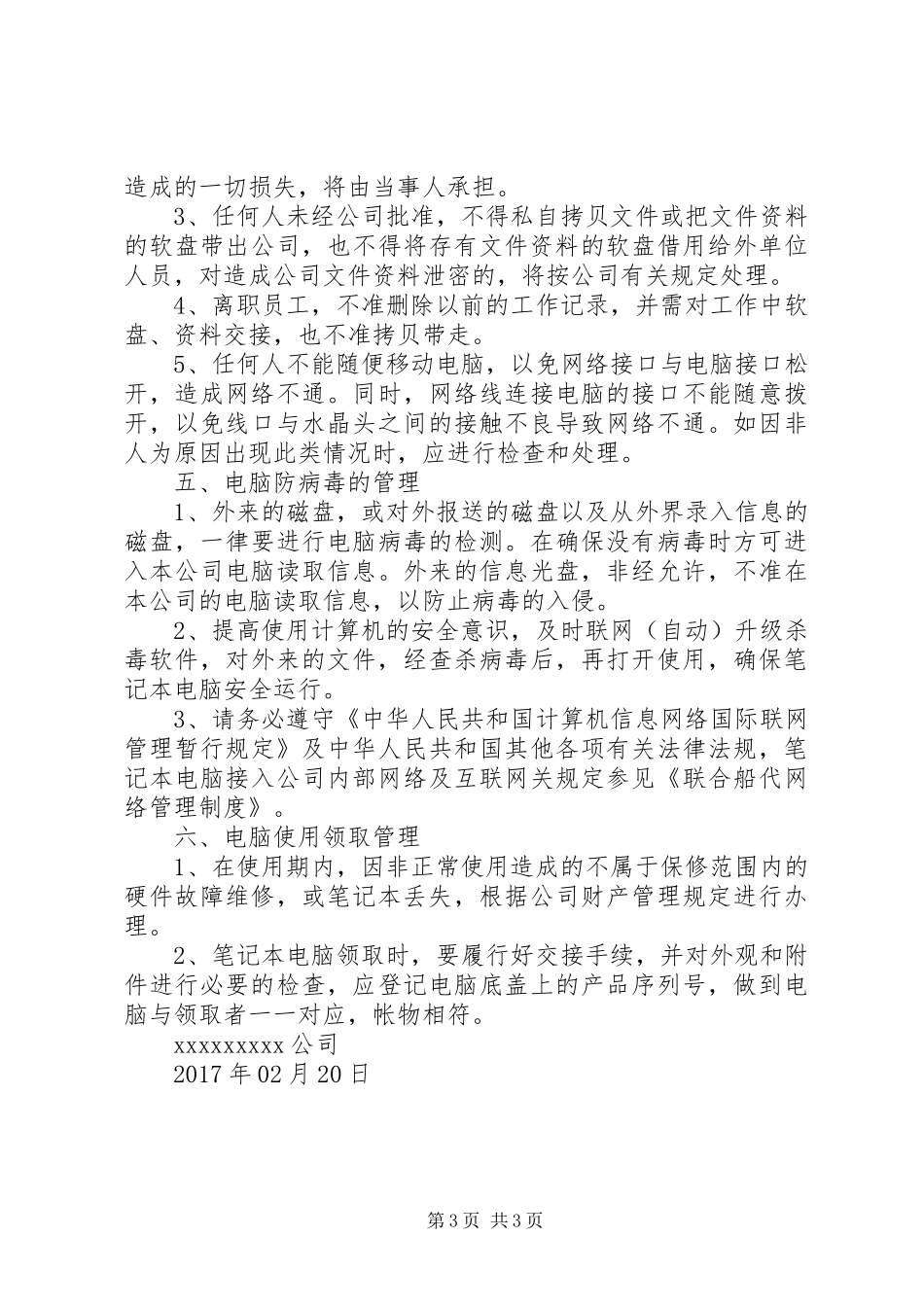公司(收银台)电脑管理规章制度_第3页