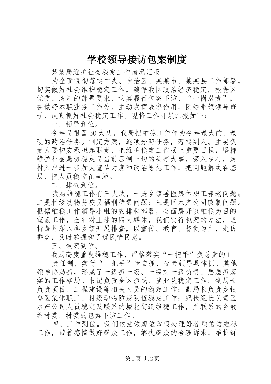 学校领导接访包案规章制度  (2)_第1页