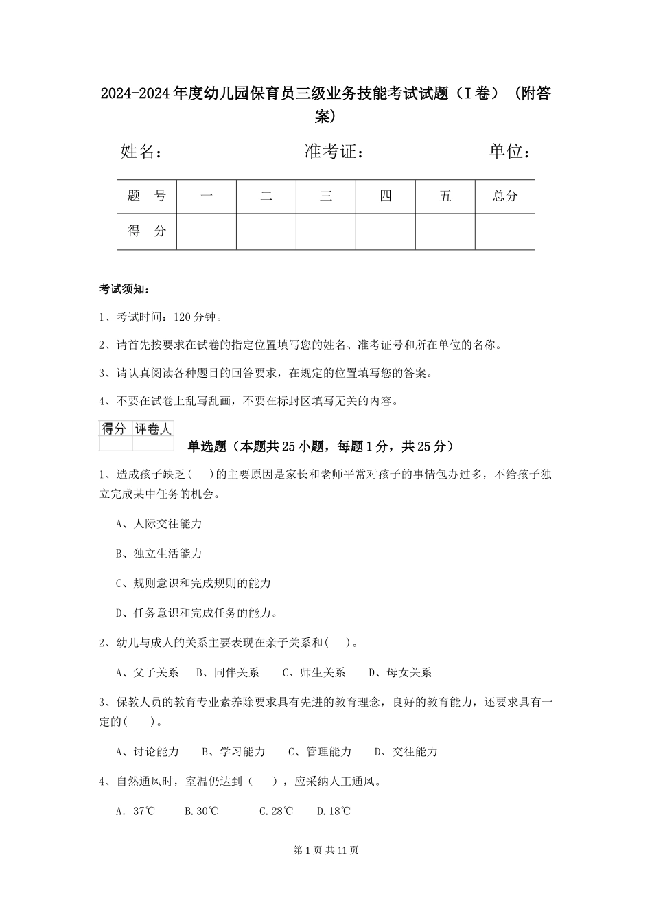 2024-2024年度幼儿园保育员三级业务技能考试试题-(附答案)_第1页