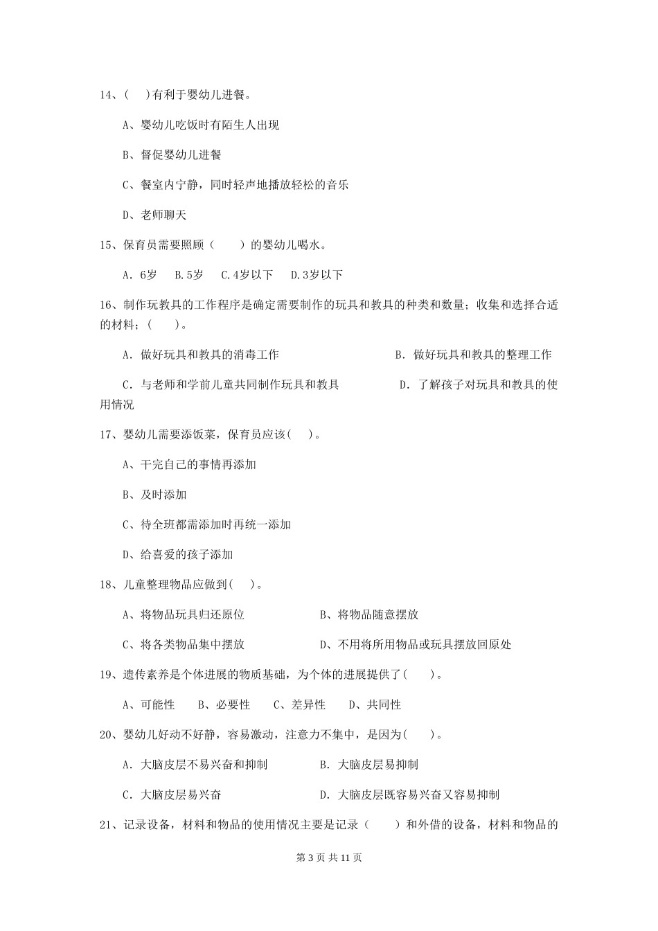 2024-2024年度幼儿园保育员三级业务技能考试试题-(附答案)_第3页