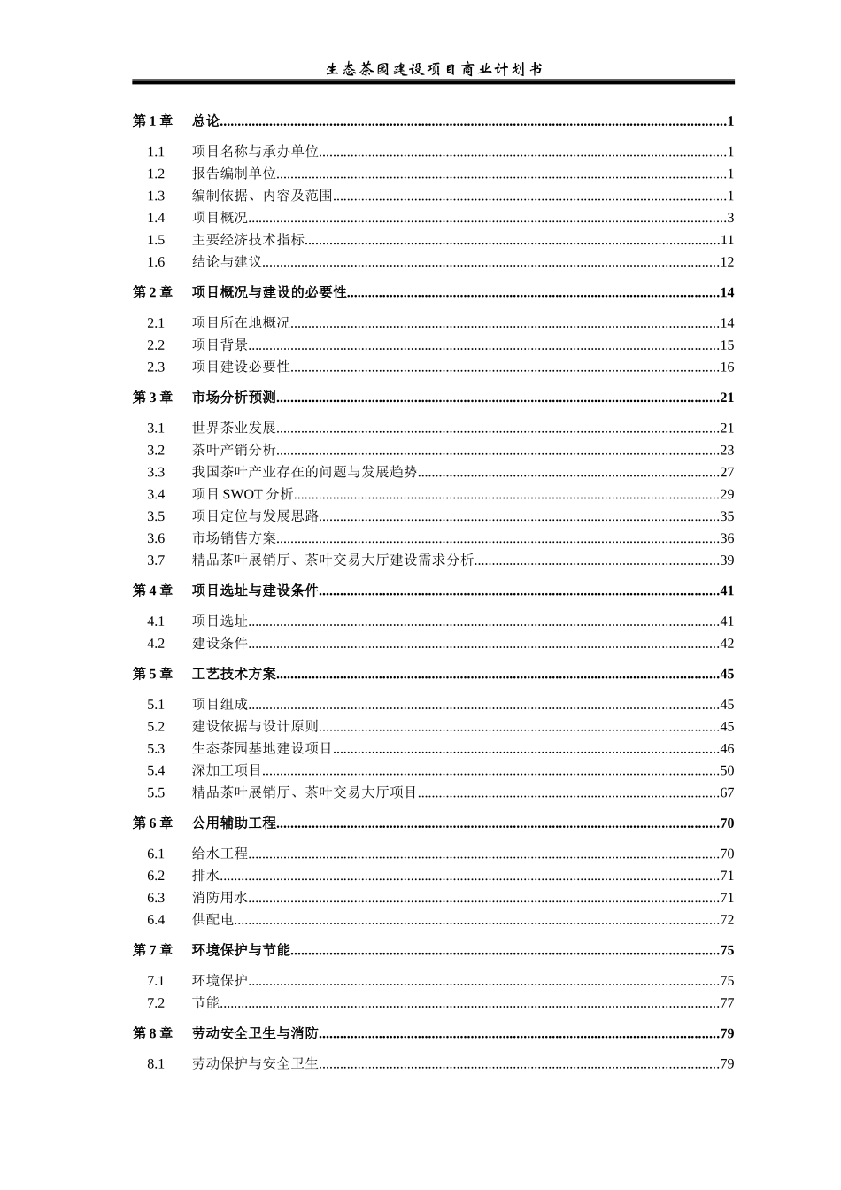 茶园建设项目方案(DOC108页)_第2页