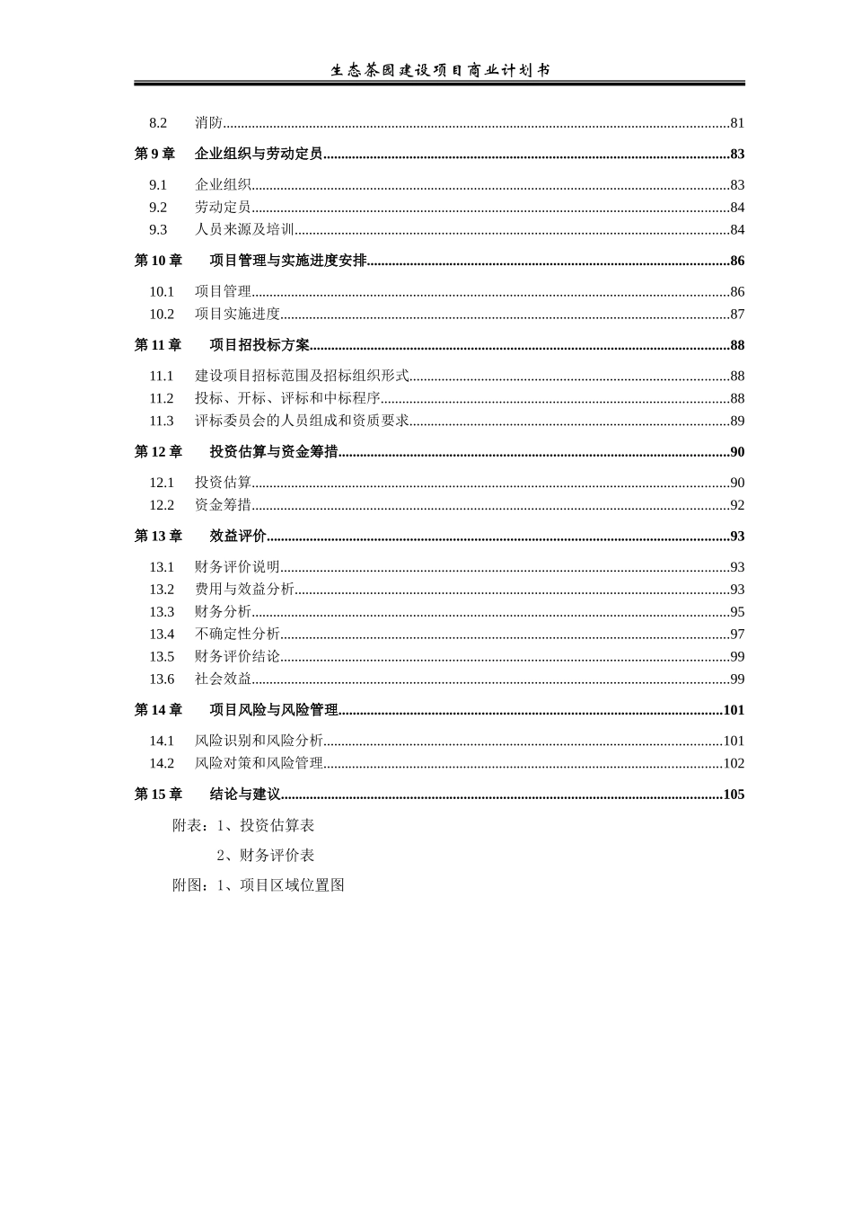 茶园建设项目方案(DOC108页)_第3页
