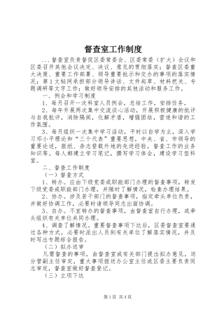 督查室工作规章制度细则