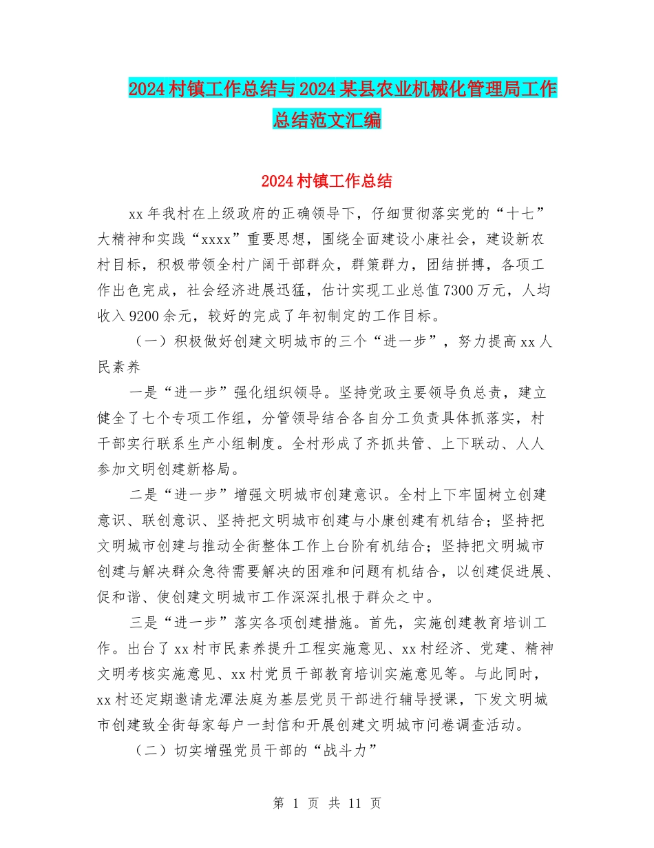 2024村镇工作总结与2024某县农业机械化管理局工作总结范文汇编_第1页