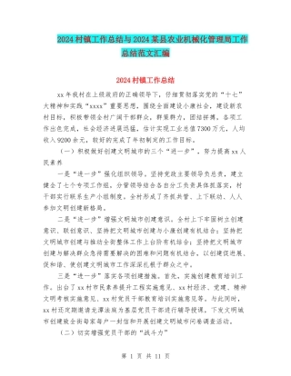 2024村镇工作总结与2024某县农业机械化管理局工作总结范文汇编