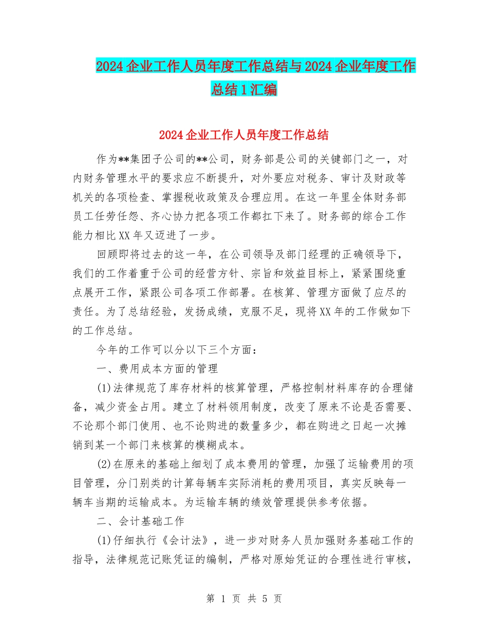 2024企业工作人员年度工作总结与2024企业年度工作总结1汇编_第1页