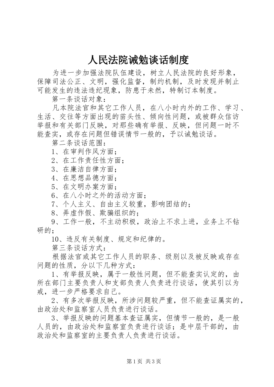 人民法院诫勉谈话规章制度细则_第1页