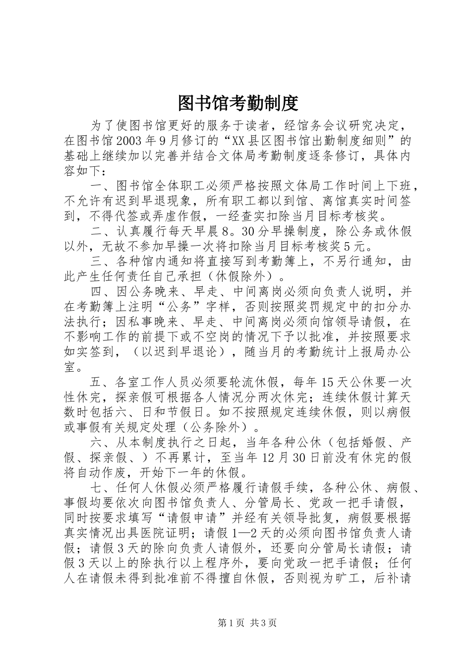 图书馆考勤规章制度 _第1页