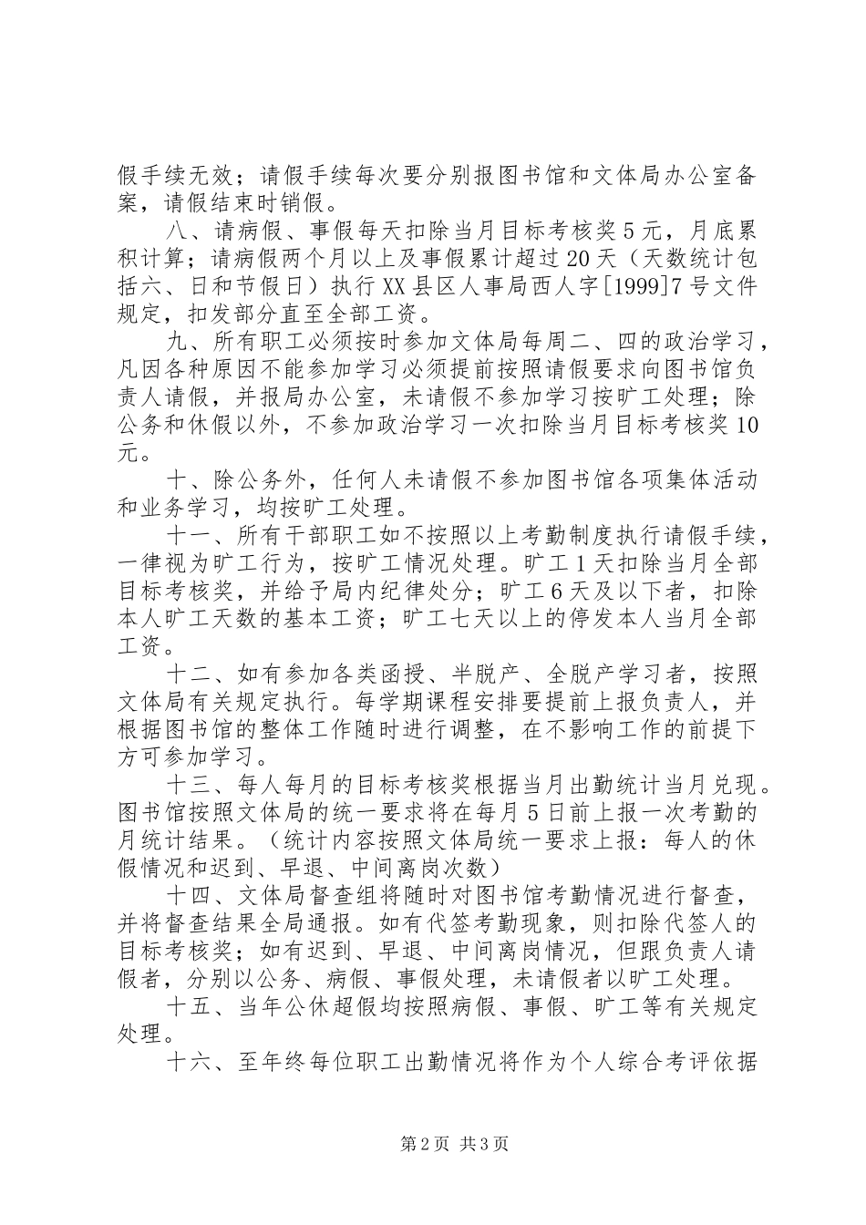 图书馆考勤规章制度 _第2页