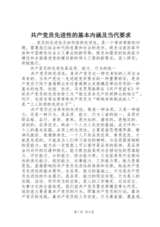 共产党员先进性的基本内涵及当代要求 