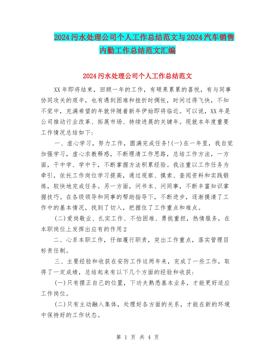 2024污水处理公司个人工作总结范文与2024汽车销售内勤工作总结范文汇编_第1页