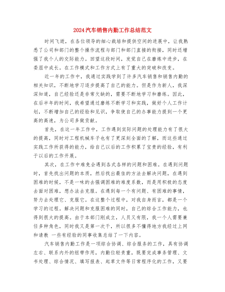 2024污水处理公司个人工作总结范文与2024汽车销售内勤工作总结范文汇编_第3页