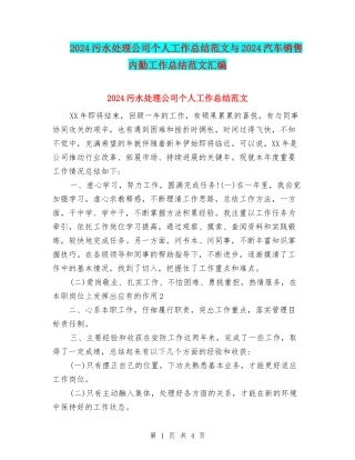 2024污水处理公司个人工作总结范文与2024汽车销售内勤工作总结范文汇编