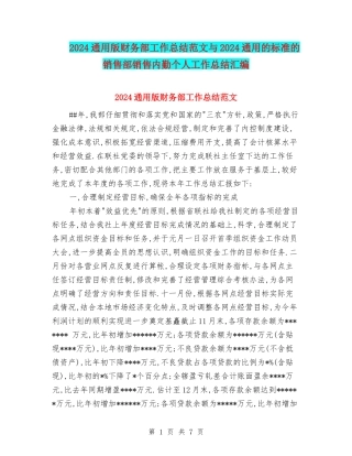 2024通用版财务部工作总结范文与2024通用的标准的销售部销售内勤个人工作总结汇编