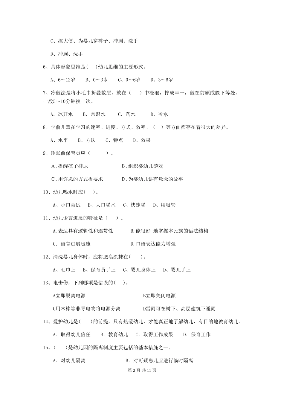 2024-2024年幼儿园学前班保育员三级职业水平考试试题试卷及解析_第2页