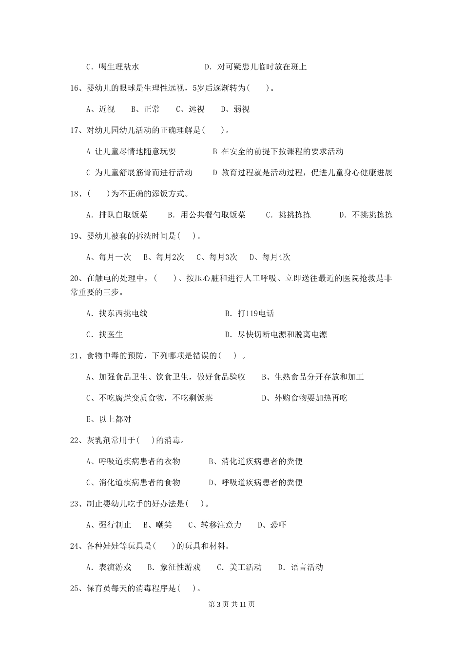 2024-2024年幼儿园学前班保育员三级职业水平考试试题试卷及解析_第3页