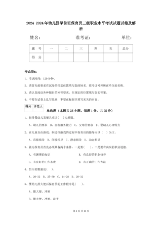 2024-2024年幼儿园学前班保育员三级职业水平考试试题试卷及解析