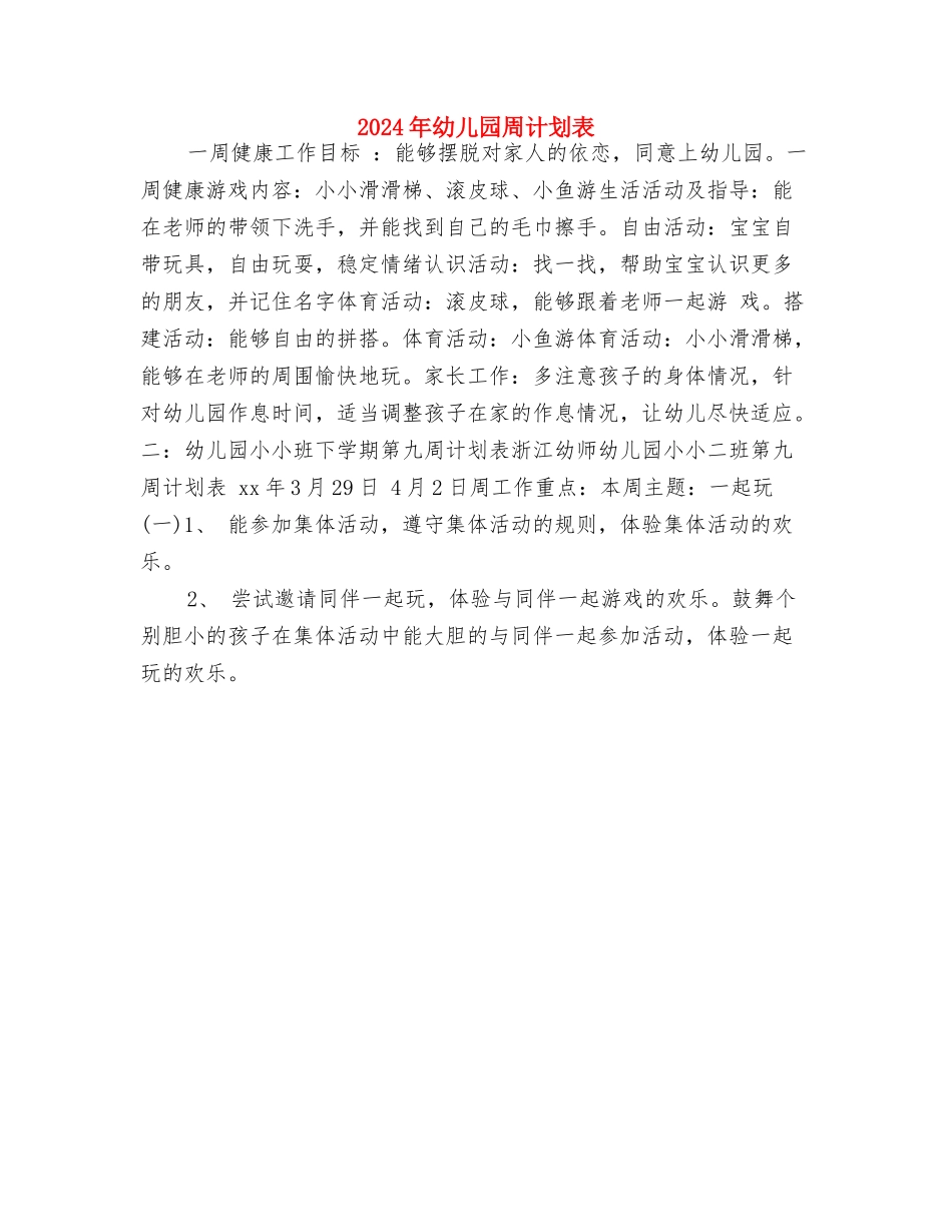 2024年幼儿园周计划与2024年幼儿园周计划表汇编_第3页