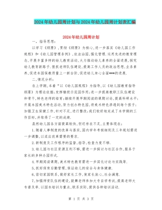 2024年幼儿园周计划与2024年幼儿园周计划表汇编