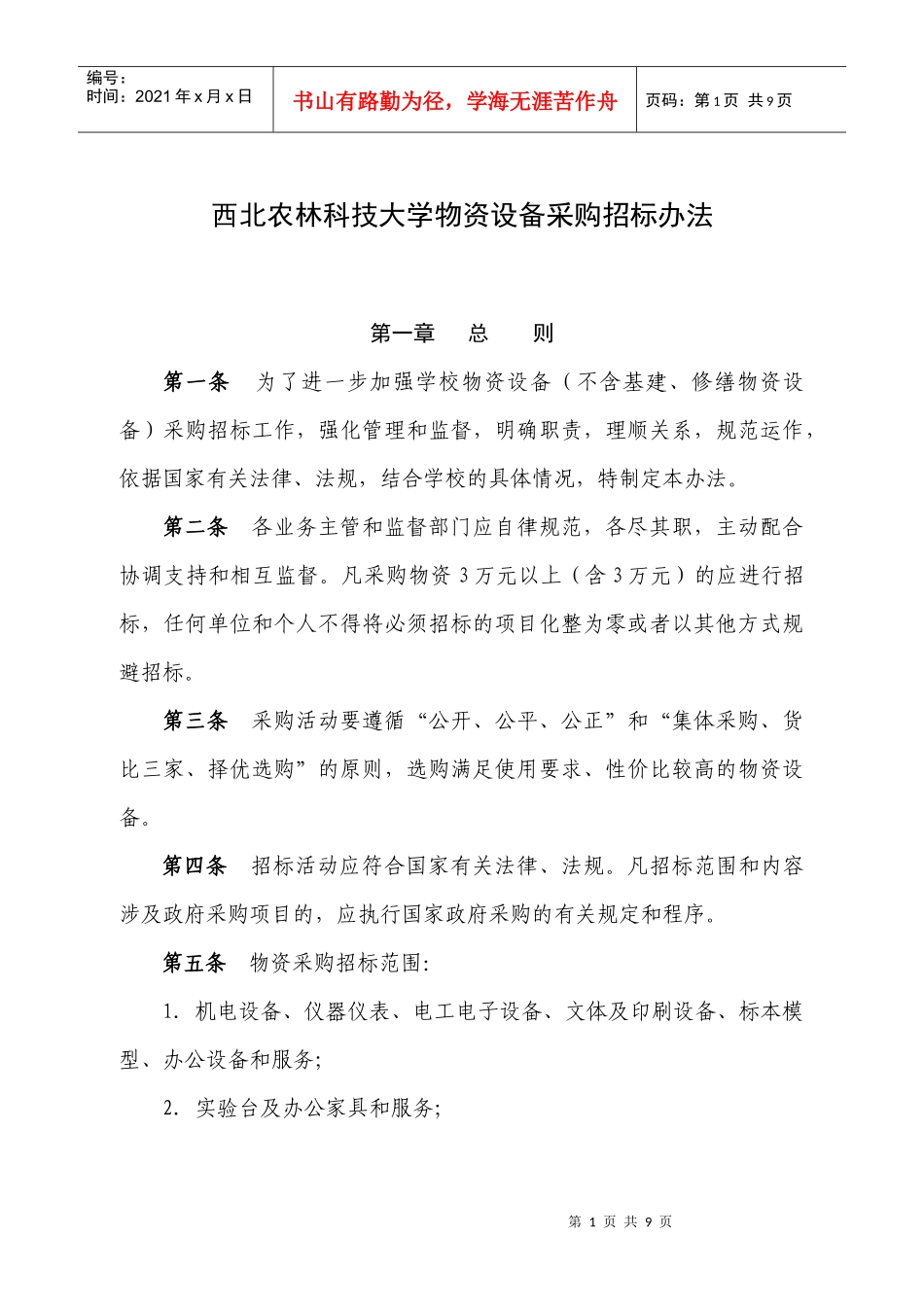 西北农林科技大学物资设备采购招标办法_第1页