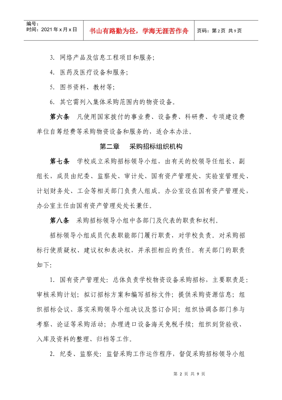 西北农林科技大学物资设备采购招标办法_第2页