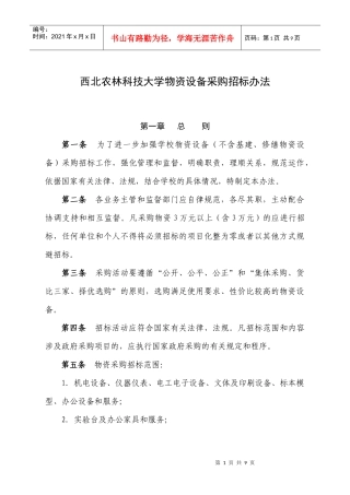 西北农林科技大学物资设备采购招标办法