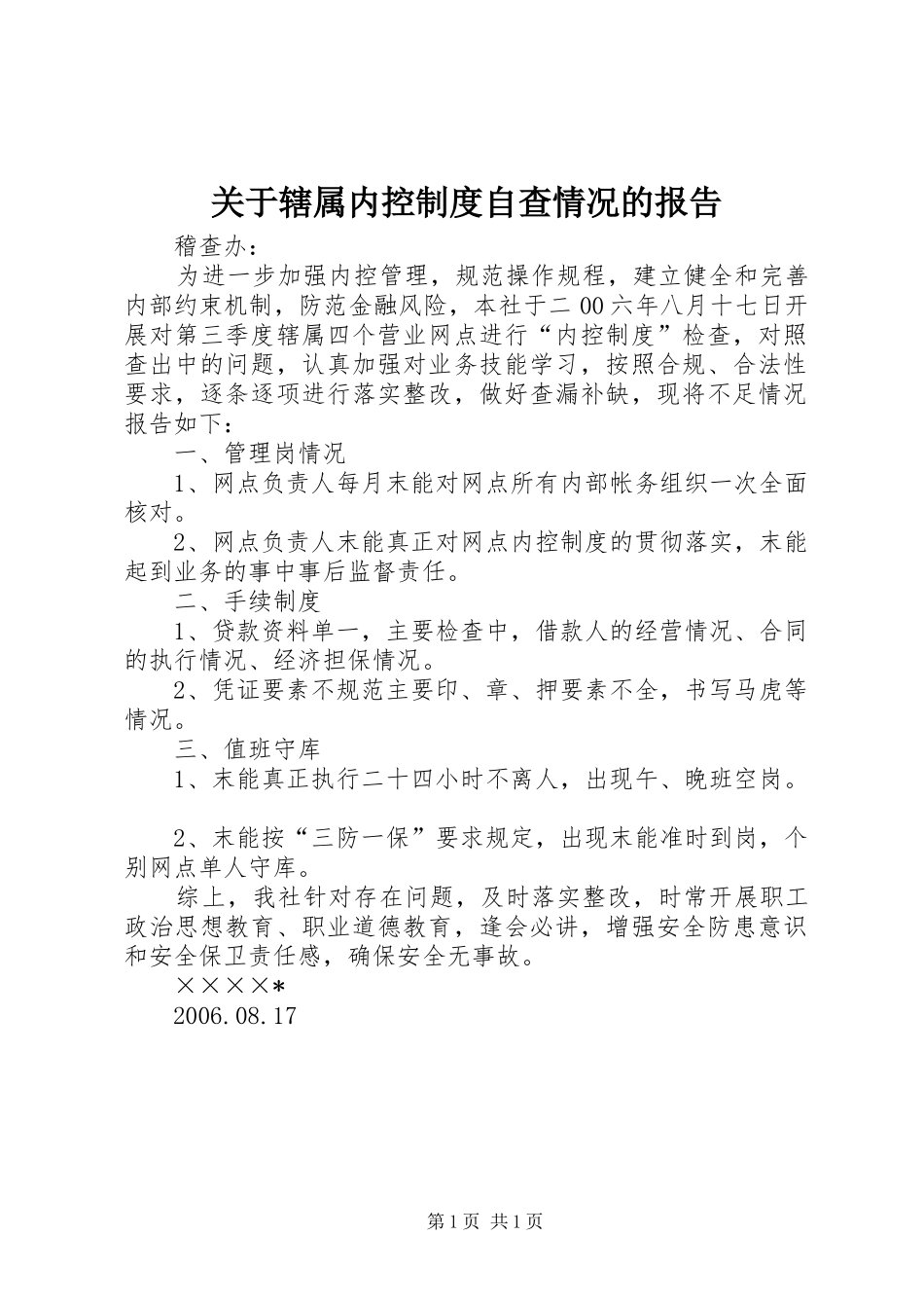 关于辖属内控规章制度自查情况的报告_第1页