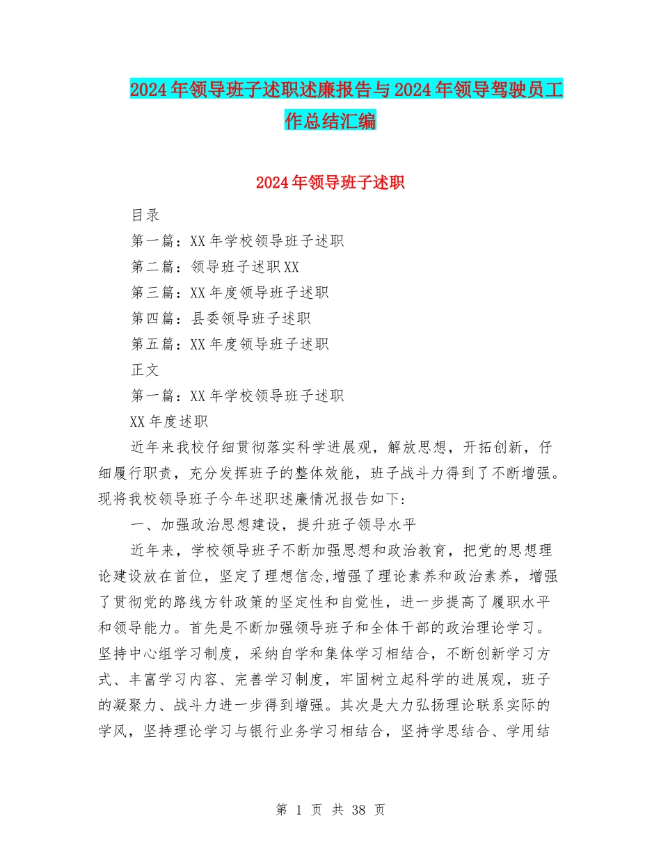 2024年领导班子述职述廉报告与2024年领导驾驶员工作总结汇编_第1页