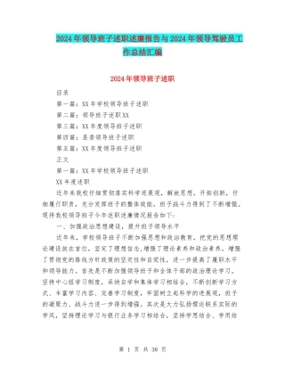 2024年领导班子述职述廉报告与2024年领导驾驶员工作总结汇编