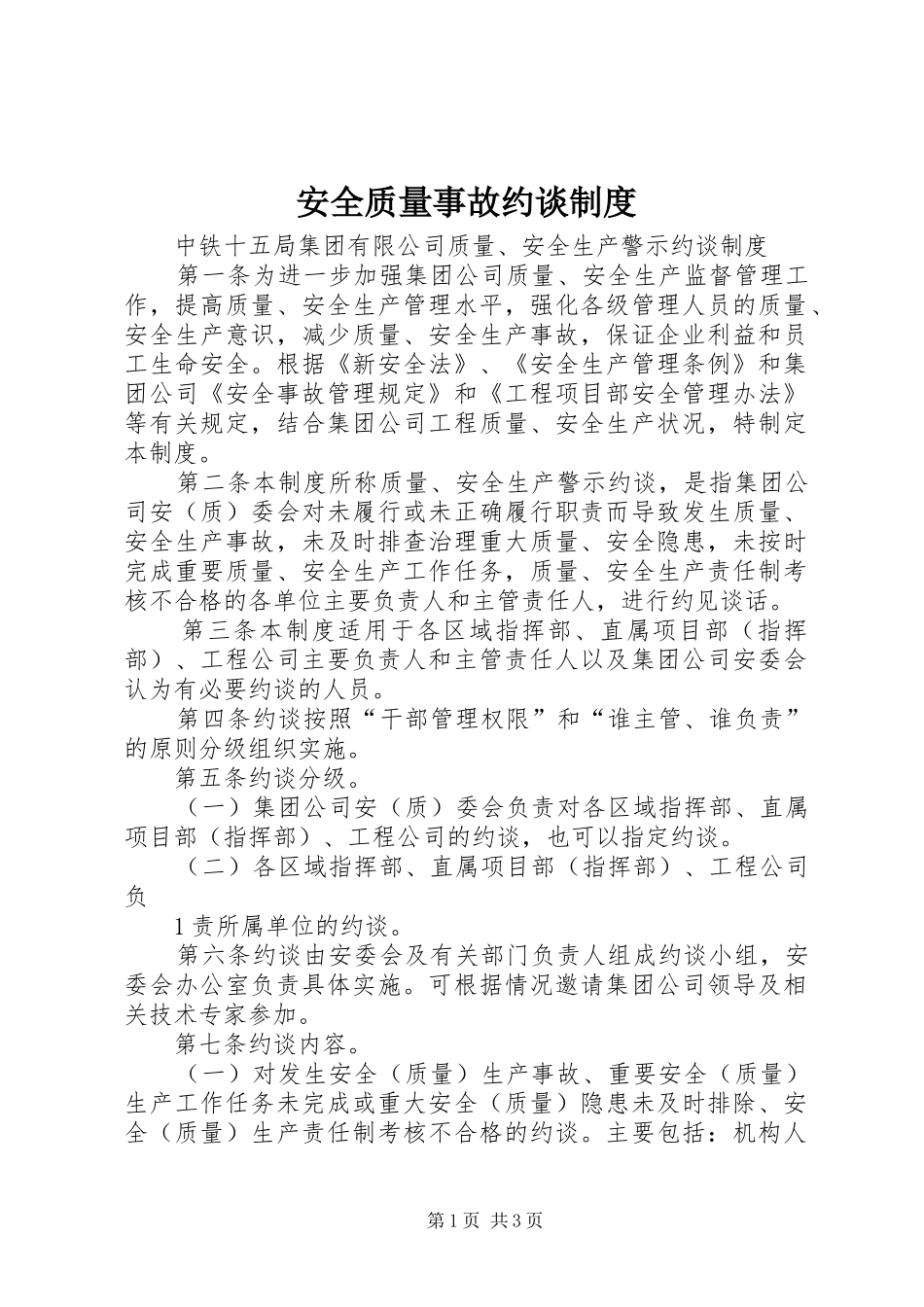 安全质量事故约谈规章制度_第1页