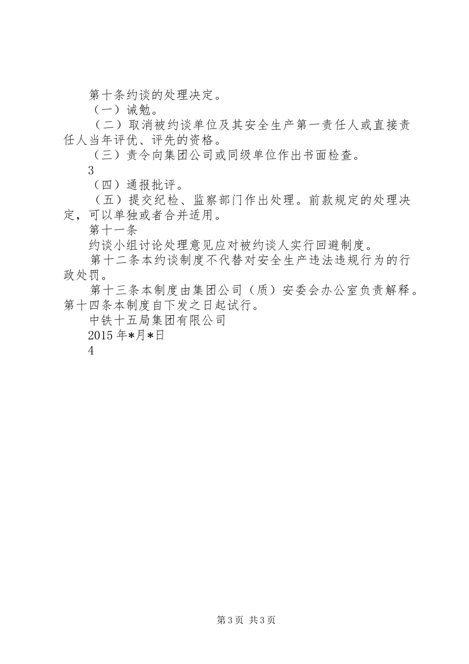 安全质量事故约谈规章制度_第3页