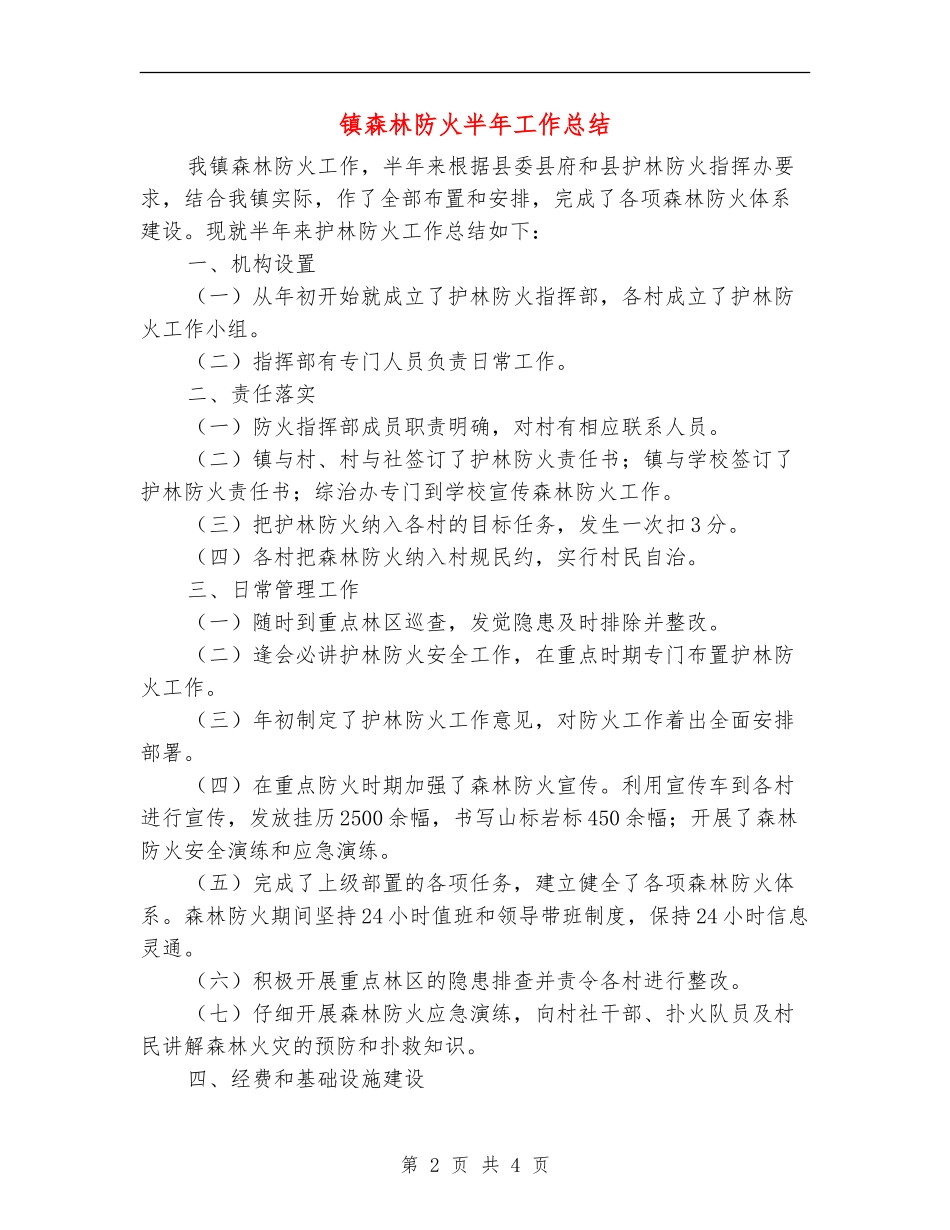 镇森林防火半年工作总结_第2页
