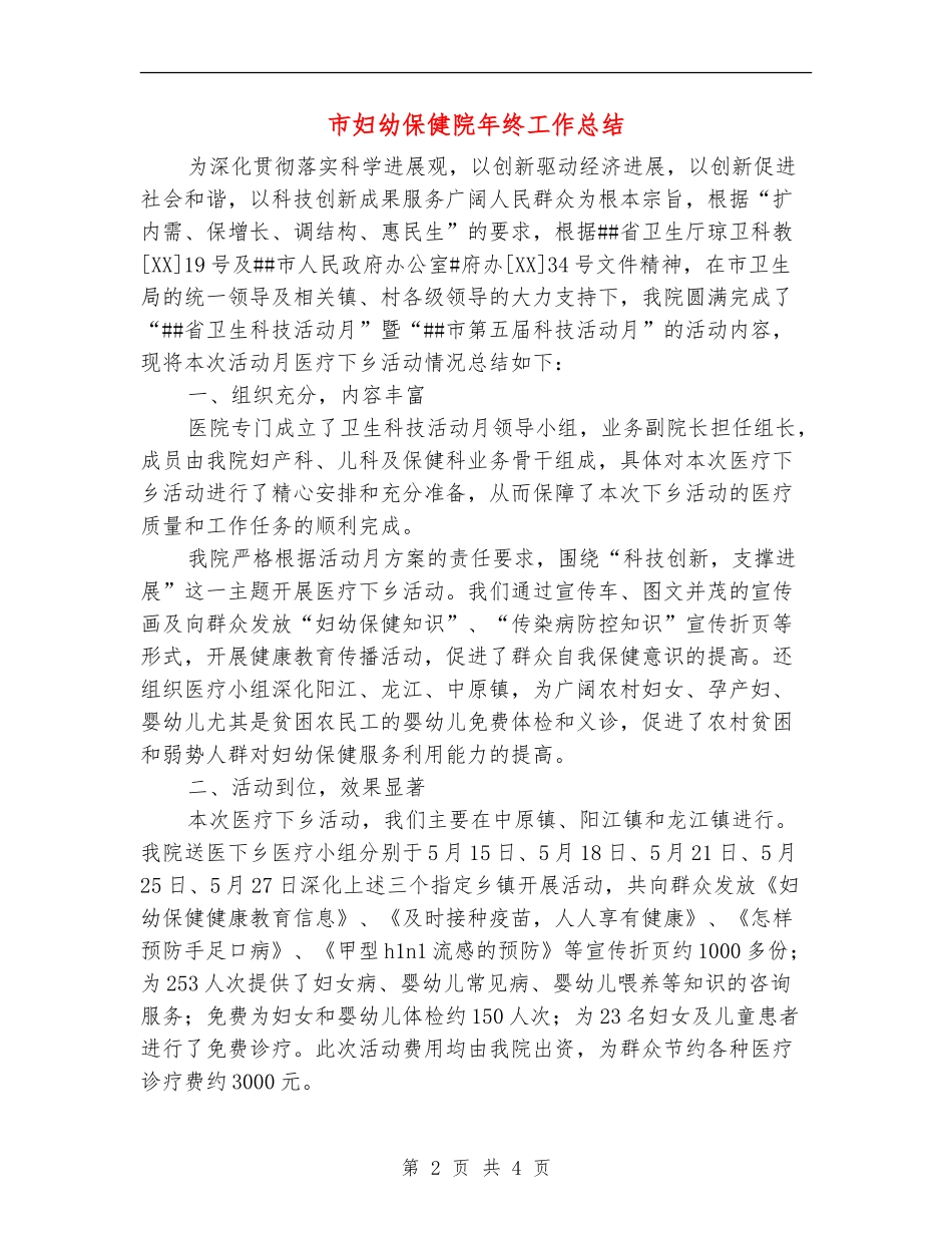 市妇幼保健院年终工作总结_第2页