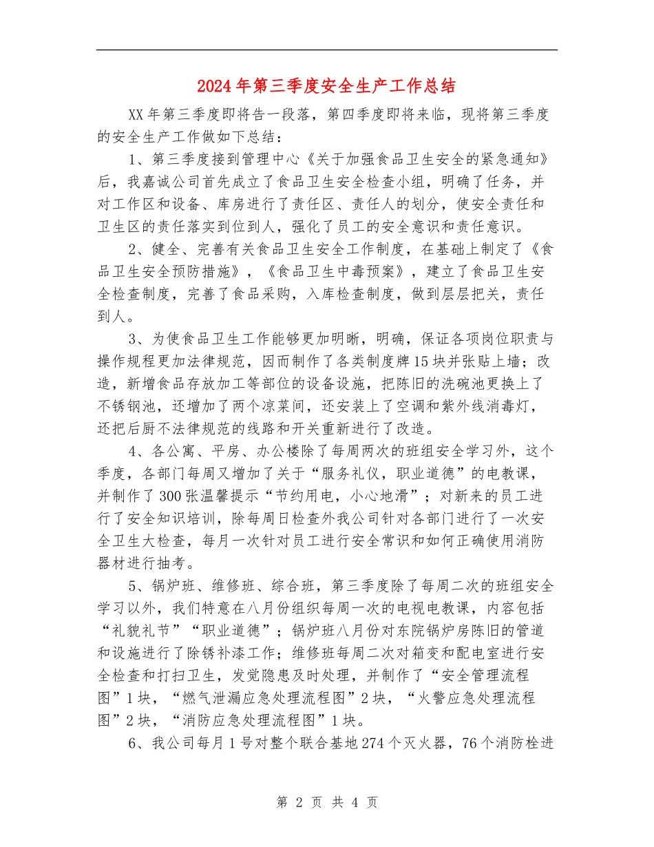 2024年第三季度安全生产工作总结_第2页