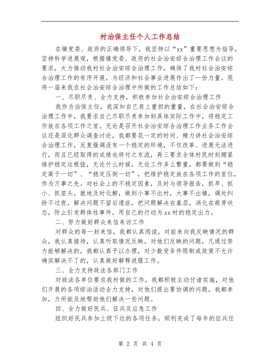 村治保主任个人工作总结_第2页