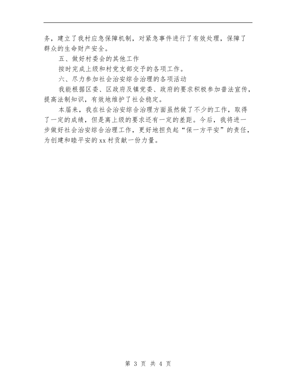 村治保主任个人工作总结_第3页